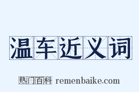 温车近义词是什么意思的图片